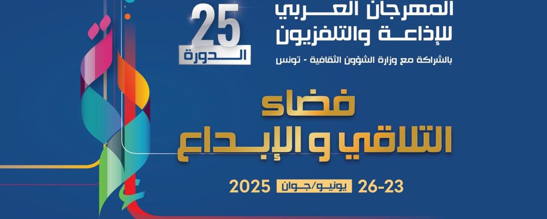 الدورة الـ25 للمهرجان العربي للإذاعة والتلفزيون
 - سبوتنيك عربي, 1920, 16.06.2025