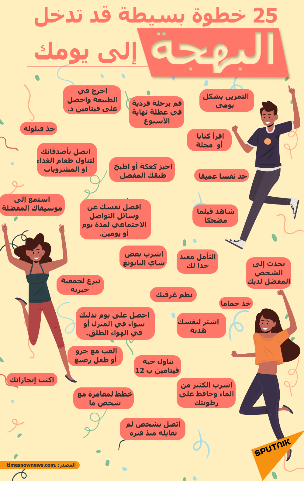 25 خطوة بسيطة قد تدخل البهجة إلى يومك - سبوتنيك عربي, 1920, 12.03.2021