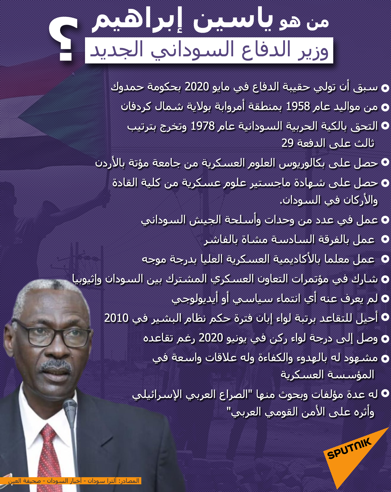 من هو ياسين إبراهيم وزير الدفاع السوداني الجديد؟ - سبوتنيك عربي