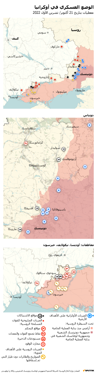 الوضع العسكري في أوكرانيا بتاريخ 21 أكتوبر 2022 - سبوتنيك عربي
