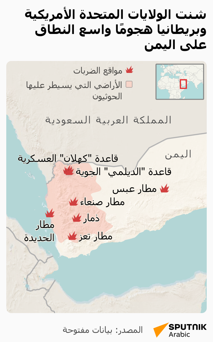 شنت الولايات المتحدة الأمريكية وبريطانيا هجومًا واسع النطاق على اليمن - سبوتنيك عربي