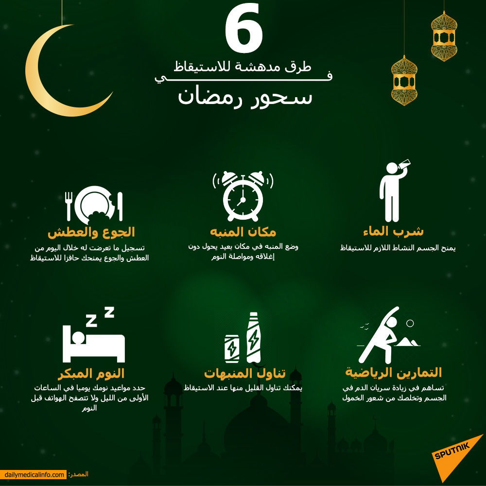 6 طرق مدهشة للاستيقاظ في سحور رمضان 6 طرق مدهشة للاستيقاظ في سحور رمضان - سبوتنيك عربي