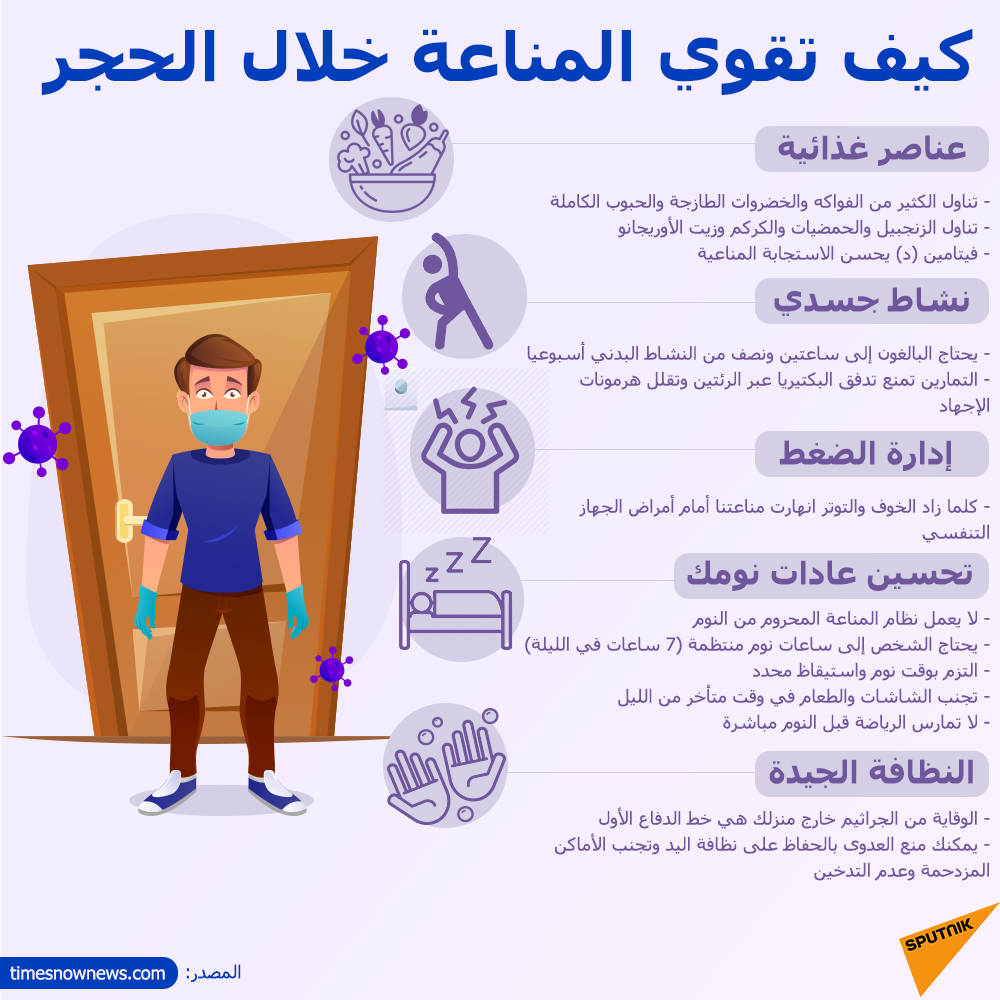 كيف تقوى المناعة خلال الحجر؟ - سبوتنيك عربي