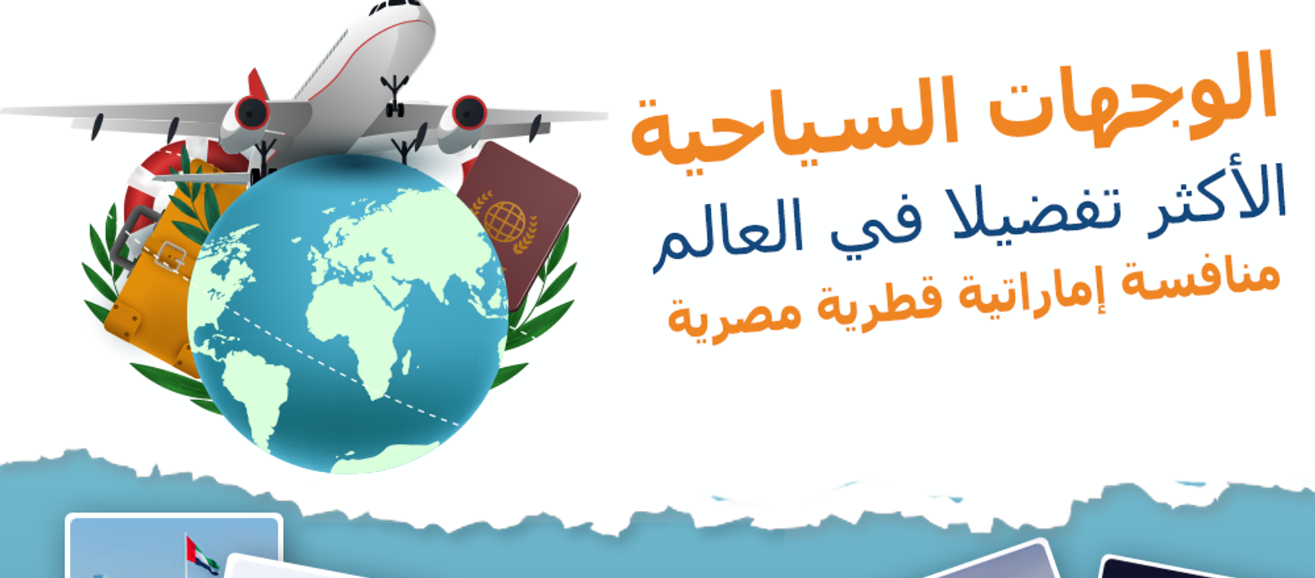 أكثر الوجهات السياحية تفضيلا في العالم - سبوتنيك عربي, 1920, 22.07.2020