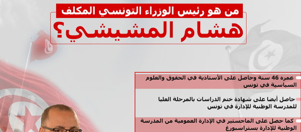 من هو رئيس الوزراء التونسي المكلف هشام المشيشي؟ - سبوتنيك عربي