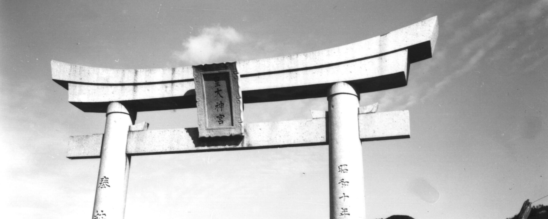 بوابة توري المقدسة منتصبة فوق المنطقة المدمرة بالكامل من معبد ضريح شنتو في ناغازاكي، في أكتوبر/ تشرين الأول 1945 - سبوتنيك عربي, 1920, 09.08.2022