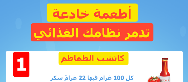 5 أطعمة خادعة يمكنها تدمير نظامك الغذائي بالكامل - سبوتنيك عربي