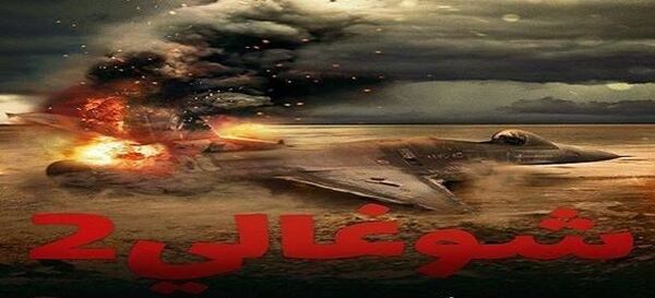 إعلان فيلم شوغالي 2 يكشف تورط الوفاق في جرائم مروعة بليبيا... فيديو - سبوتنيك عربي