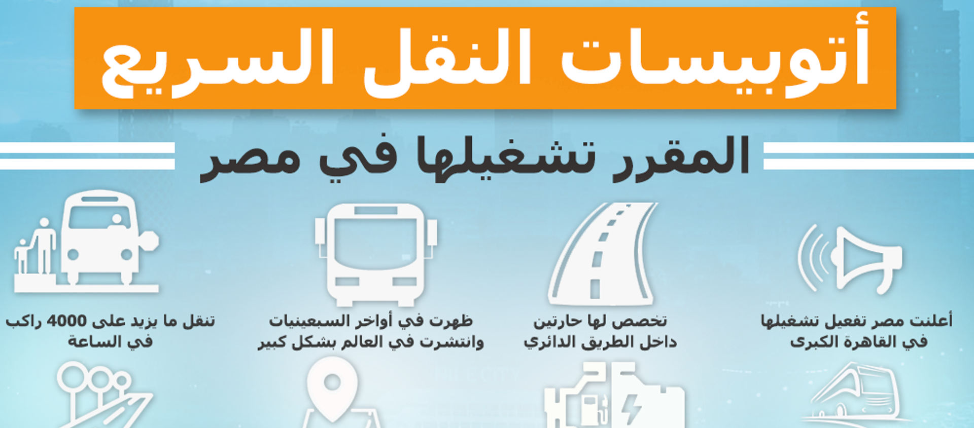 أتوبيسات النقل السريع في مصر - سبوتنيك عربي, 1920, 22.08.2020