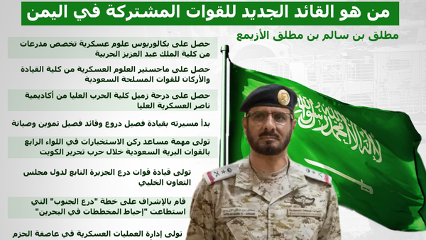 من هو القائد الجديد للقوات المشتركة للتحالف في اليمن - سبوتنيك عربي