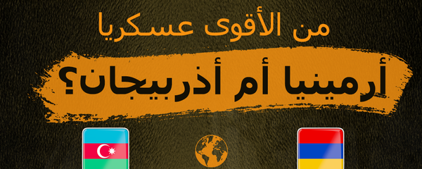 من الأقوى عسكريا أرمينيا أم أذربيجان؟ من الأقوى عسكريا أرمينيا أم أذربيجان؟ - سبوتنيك عربي