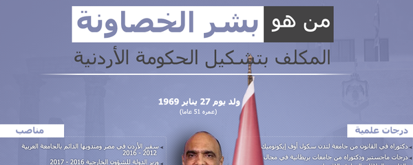من هو بشر الخصاونة المكلف بتشكيل الحكومة الأردنية - سبوتنيك عربي