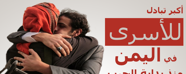 أكبر تبادل للأسرى في اليمن منذ بداية الحرب - سبوتنيك عربي