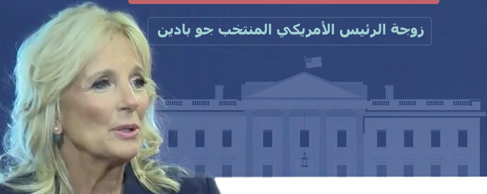 جيل بايدن... من هي سيدة أمريكا الأولى - سبوتنيك عربي, 1920, 09.11.2020