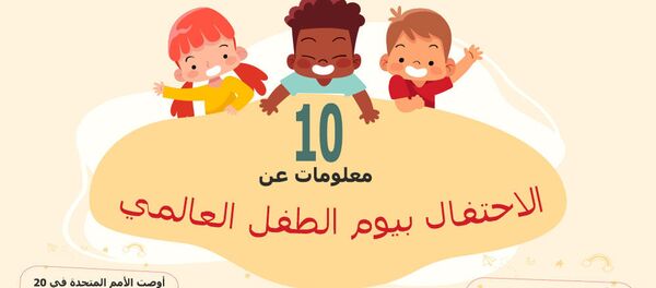 10 معلومات عن الاحتفال بيوم الطفل العالمي - سبوتنيك عربي