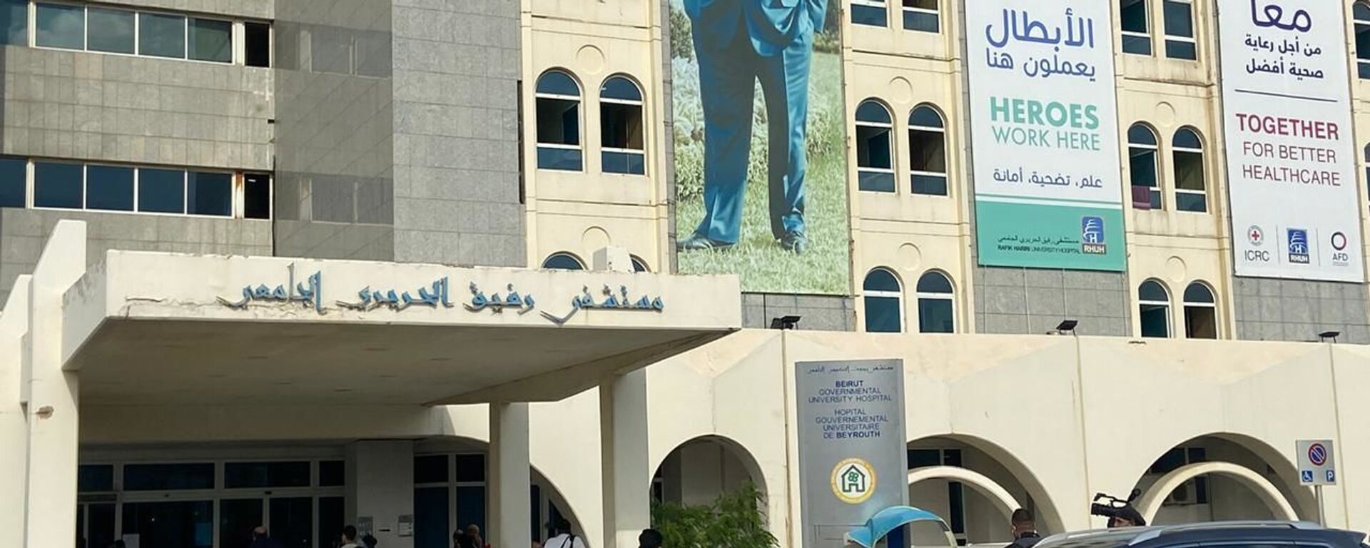 مستشفى رفيق الحريري الجامعي في لبنان - سبوتنيك عربي, 1920, 10.06.2021