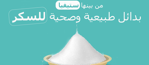بدائل طبيعية وصحية للسكر بدائل طبيعية وصحية للسكر - سبوتنيك عربي