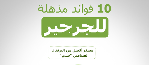 10 فوائد مذهلة للجرجير 10 فوائد مذهلة للجرجير - سبوتنيك عربي