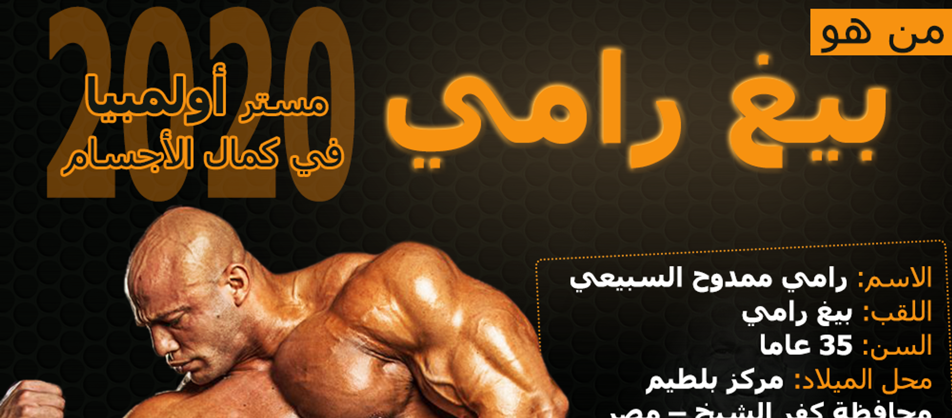 من هو بيغ رامي... مستر أولمبيا في كمال الأجسام 2020 من هو بيغ رامي... مستر أولمبيا في كمال الأجسام 2020 - سبوتنيك عربي, 1920, 21.12.2020