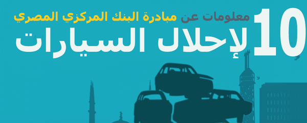 10 معلومات عن مبادرة البنك المركزي المصري لإحلال السيارات - سبوتنيك عربي