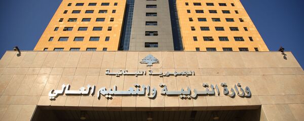 وزارة التربية والتعليم اللبنانية - سبوتنيك عربي