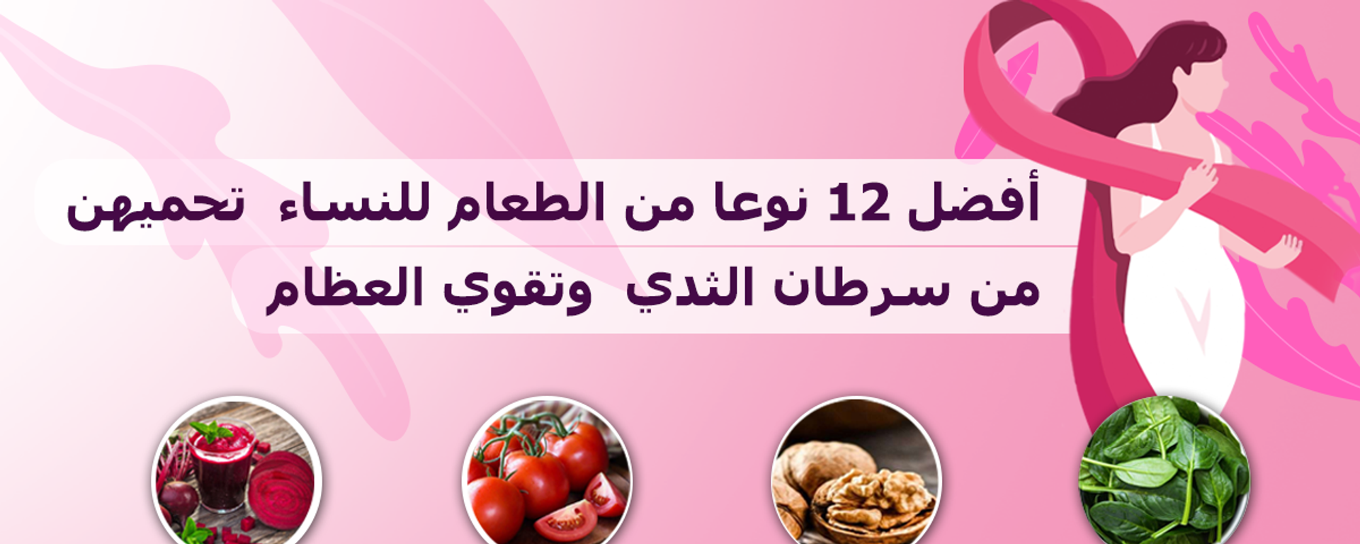 أفضل 12 نوعا من الطعام للنساء... يحميهن من سرطان الثدي ويقوي العظام - سبوتنيك عربي, 1920, 30.03.2021