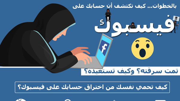 كيف تحمي حسابك على فيسبوك من السرقة؟ وكيف تستعيده؟ - سبوتنيك عربي