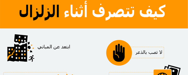كيف تتصرف أثناء الزلزال - سبوتنيك عربي