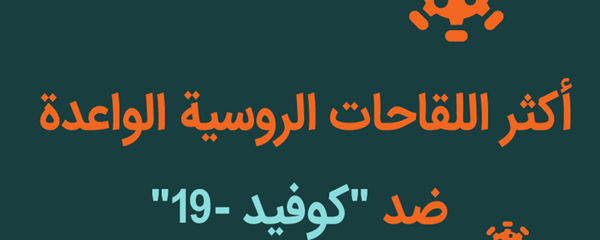 أكثر اللقاحات الروسية الواعدة ضد كورونا-19 أكثر اللقاحات الروسية الواعدة ضد كورونا-19 - سبوتنيك عربي