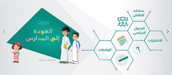 منصة مدرستي - سبوتنيك عربي