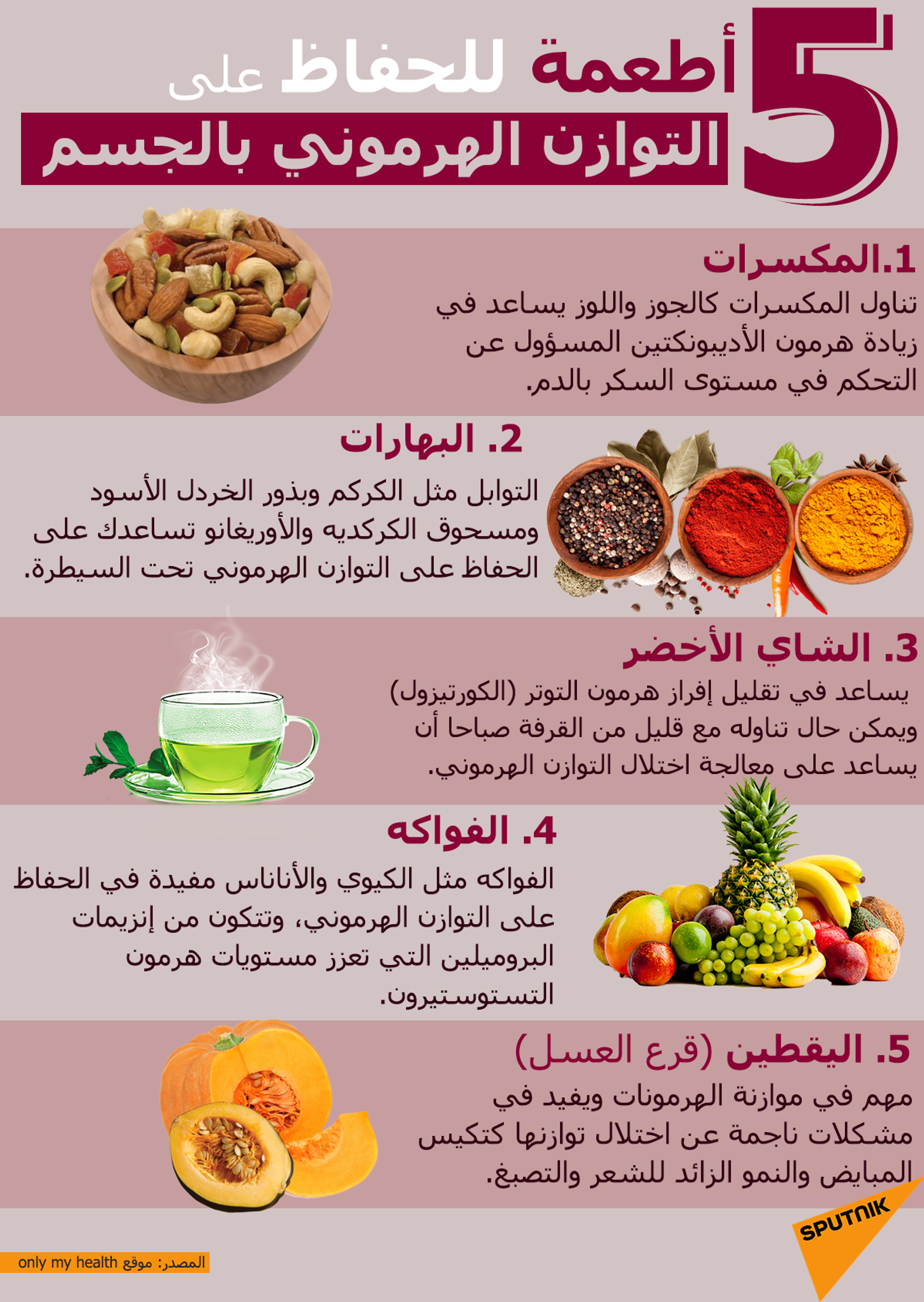 5 أطعمة للحفاظ على التوازن الهرموني بالجسم - سبوتنيك عربي, 1920, 23.08.2021