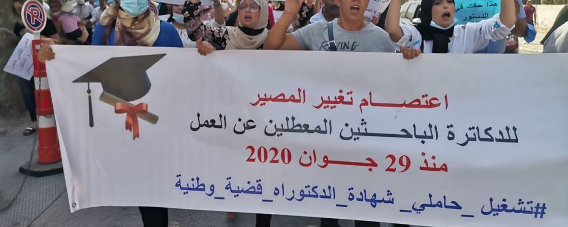 يوم الغضب، اعتصام لنصرة الدكاترة الباحثين العاطلين عن العمل في تونس، 8 سبتمبر 2021 - سبوتنيك عربي, 1920, 08.09.2021