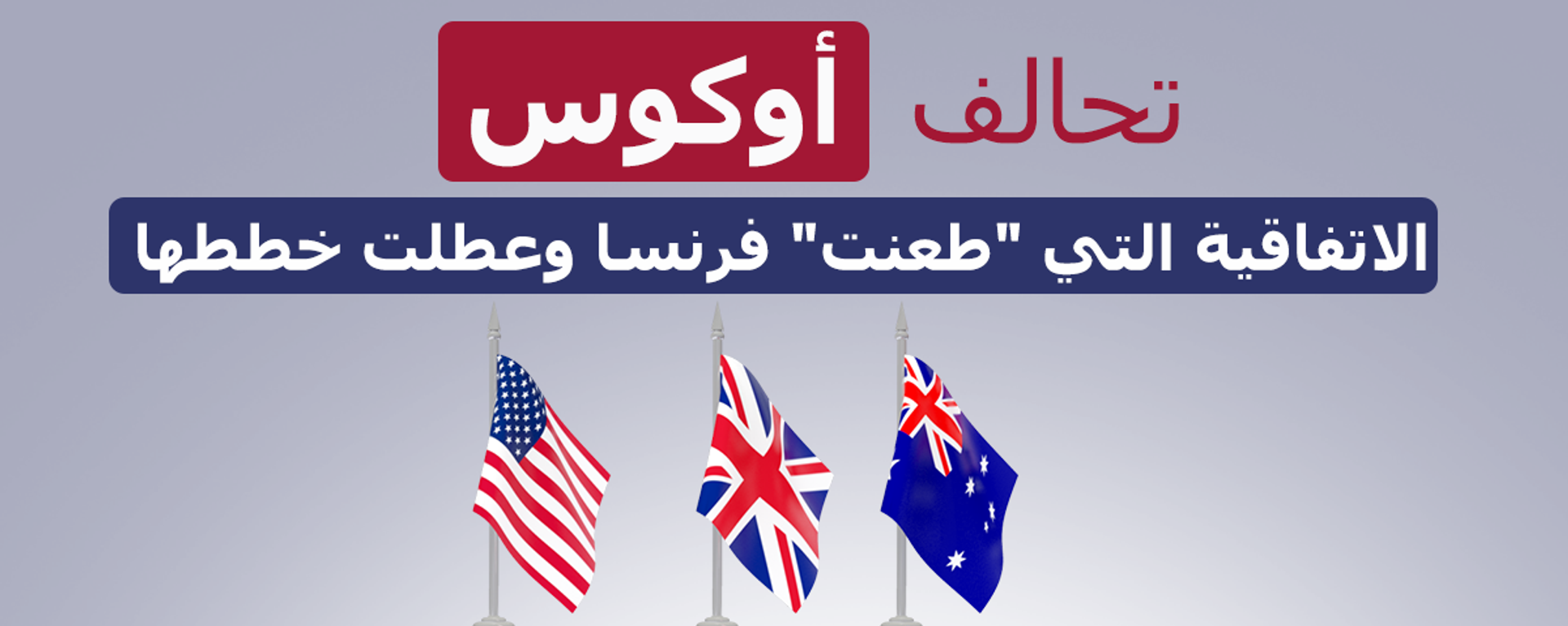 تحالف أوكوس... اتفاقية طعنت فرنسا وعطلت خططها تحالف أوكوس... اتفاقية طعنت فرنسا وعطلت خططها - سبوتنيك عربي, 1920, 22.09.2021