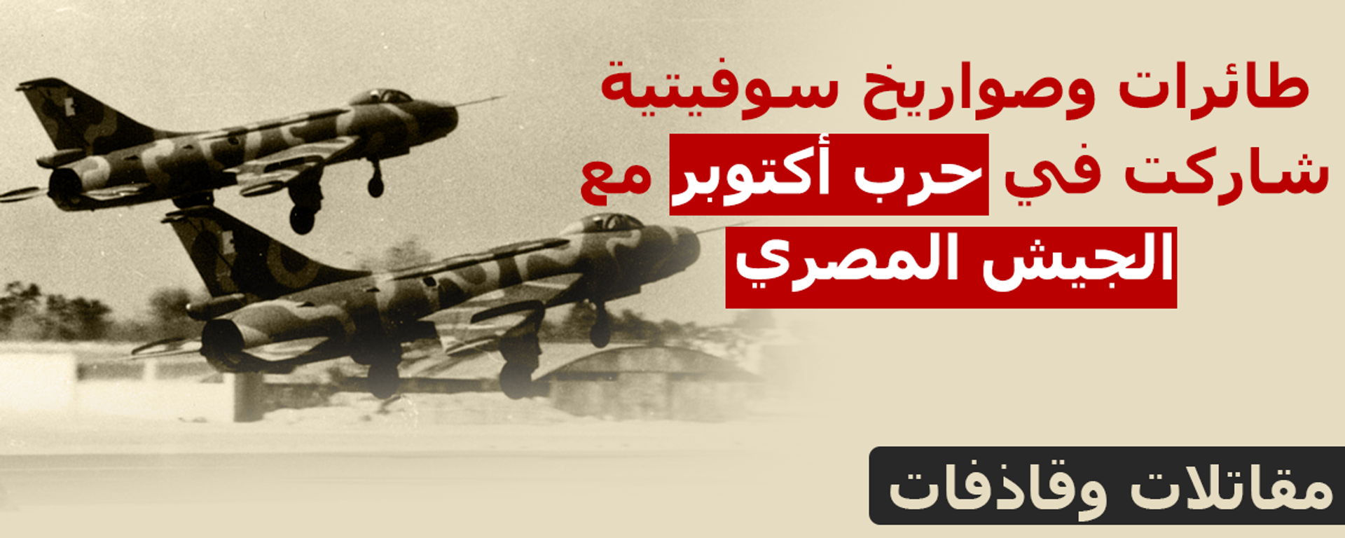 طائرات وصواريخ سوفيتية استخدمها الجيش المصري في حرب أكتوبر - سبوتنيك عربي, 1920, 12.10.2021