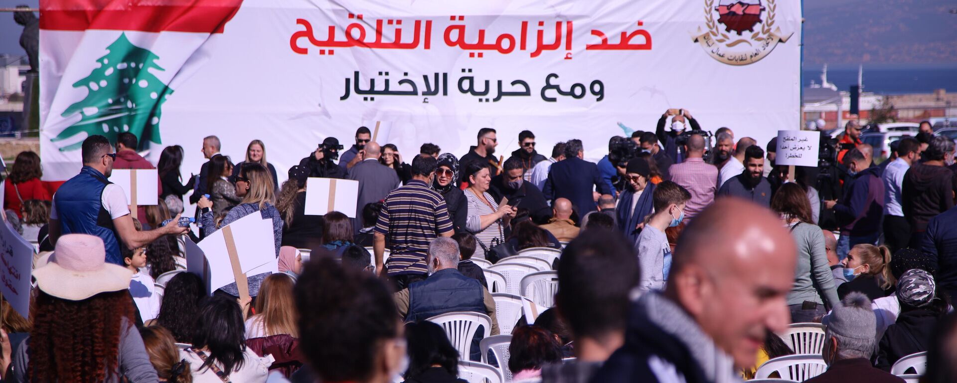 تظاهرة ضد إلزامية اللقاح في لبنان - سبوتنيك عربي, 1920, 08.01.2022