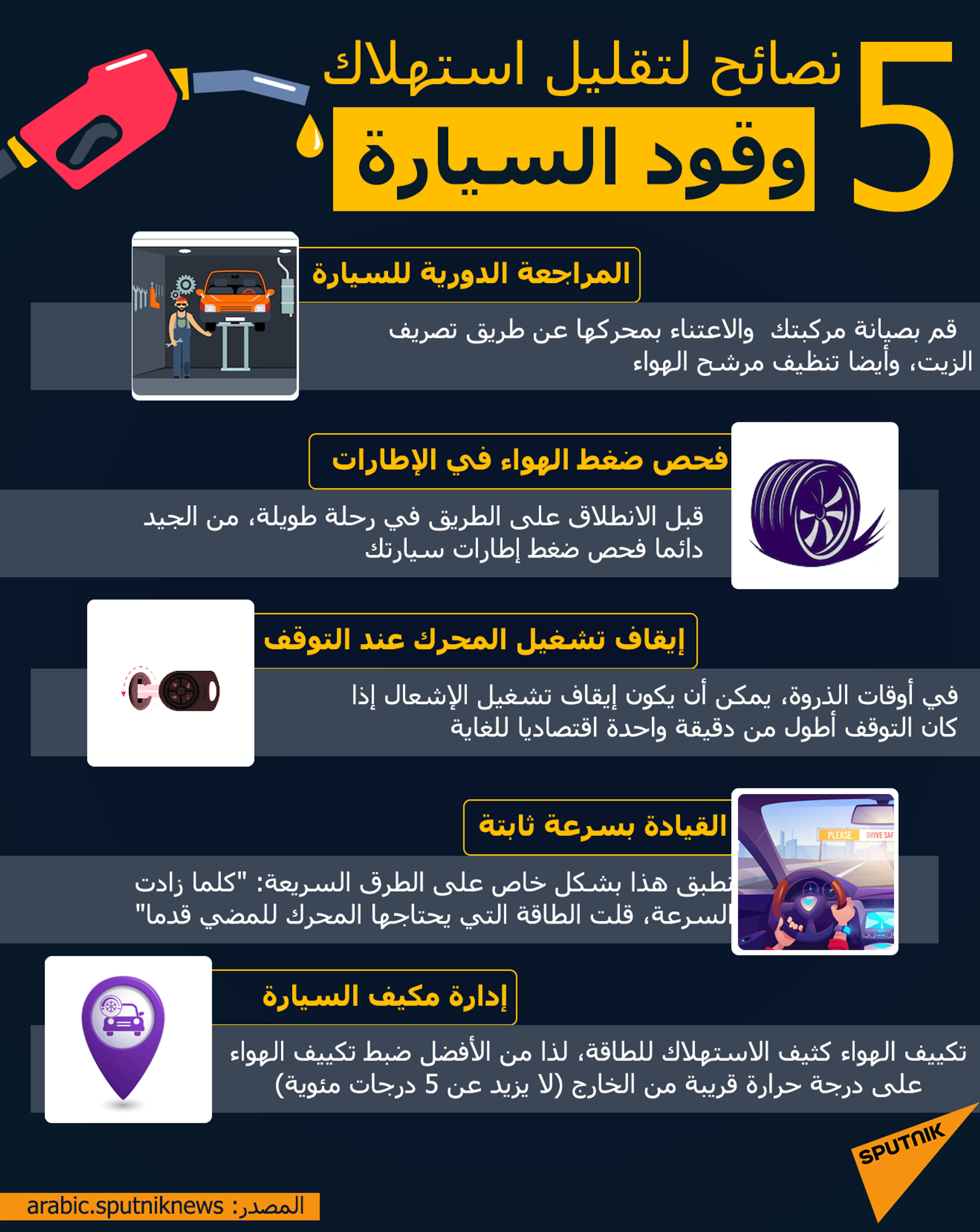 خمس نصائح لتقليل استهلاك وقود السيارة - سبوتنيك عربي, 1920, 03.04.2022