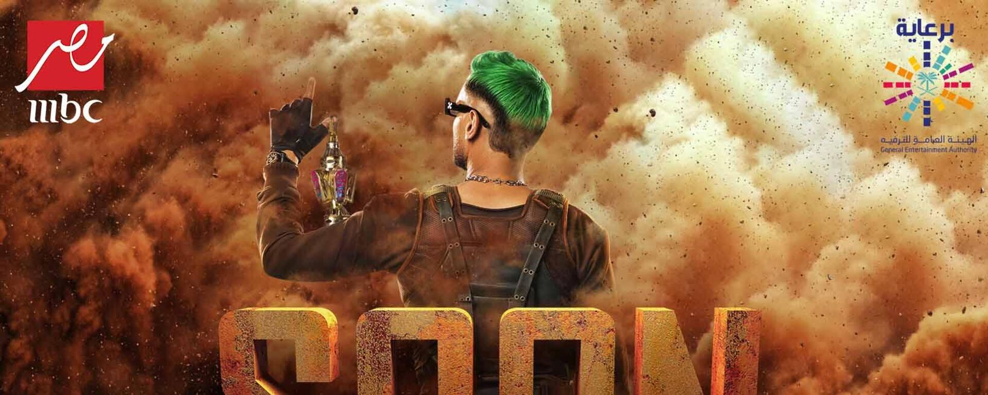 الفنان المصري، رامز جلال، في ملصق برنامجه للمقالب في رمضان 2022 - سبوتنيك عربي, 1920, 31.03.2022