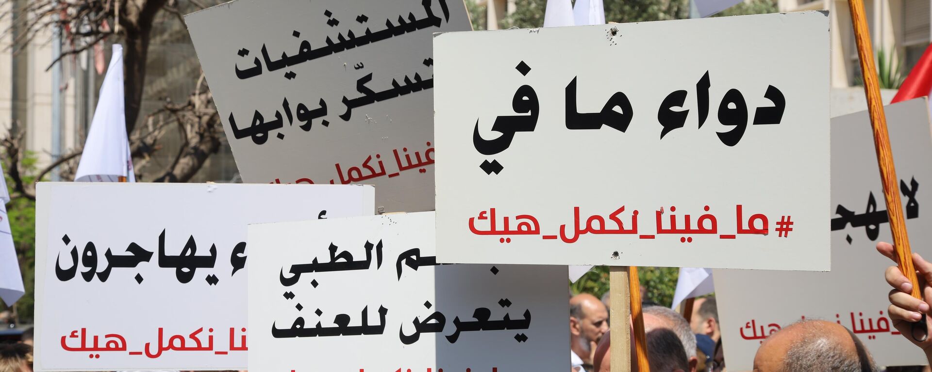 تظاهرة للقطاع الطبي والاستشفائي أمام مصرف لبنان ندق ناقوس الخطر - سبوتنيك عربي, 1920, 17.08.2022