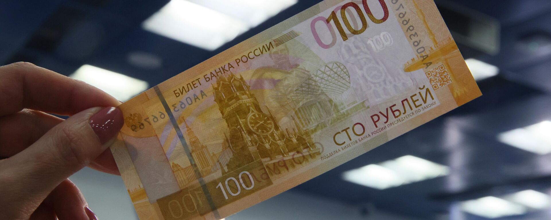 المركزي الروسي يطرح ورقة نقدية جديدة من فئة 100 روبل - سبوتنيك عربي, 1920, 15.12.2022