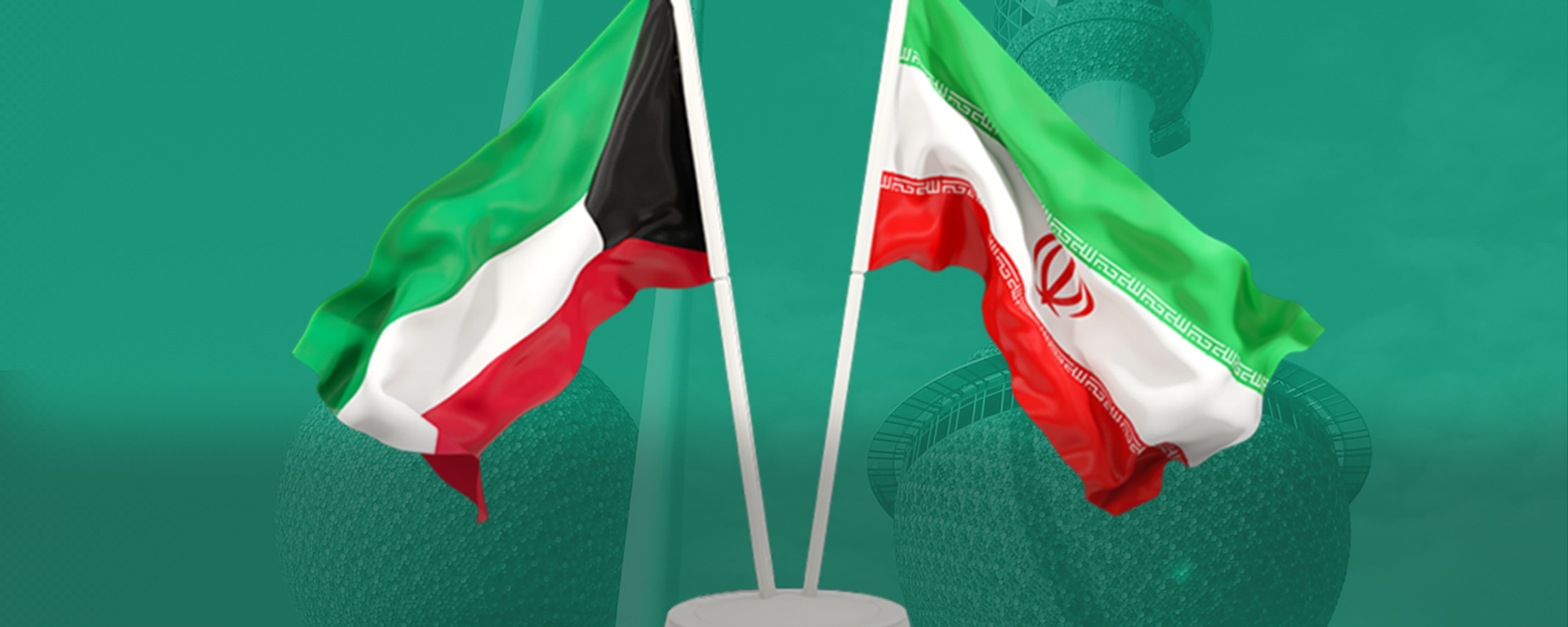 الكويت تعلن تعيين أول سفير لها لدى إيران بعد 6 سنوات من قطع العلاقات - سبوتنيك عربي, 1920, 16.08.2022