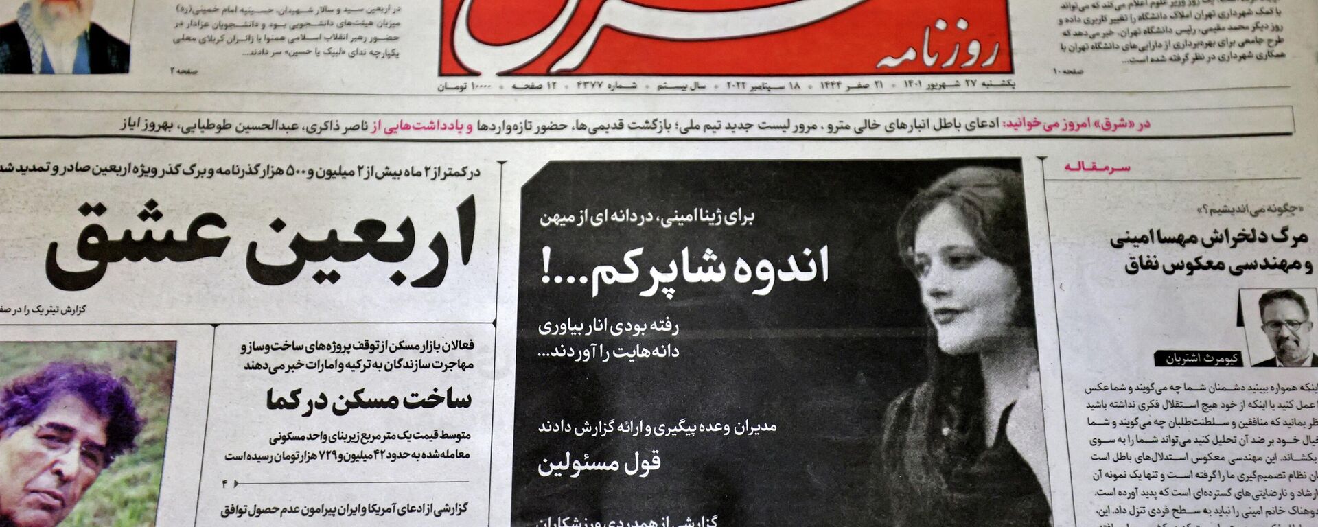 الصحافة الإيرانية تنشر خبر وفاة الشابة الايرانية مهسا أميني - سبوتنيك عربي, 1920, 19.09.2022