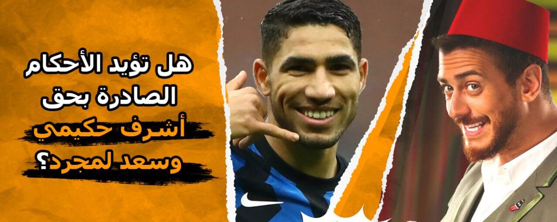 صوّت... هل تؤيد الأحكام الصادرة بحق أشرف حكيمي وسعد لمجرد؟  - سبوتنيك عربي, 1920, 03.03.2023