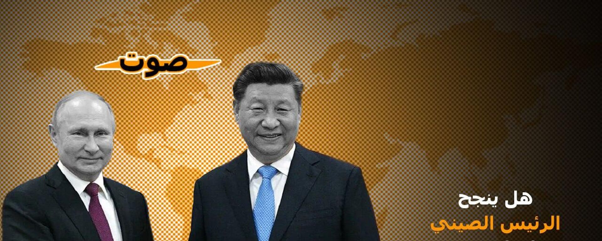 تصويت... هل ينجح الرئيس الصيني بإيجاد مخرج للأزمة الأوكرانية؟ - سبوتنيك عربي, 1920, 21.03.2023