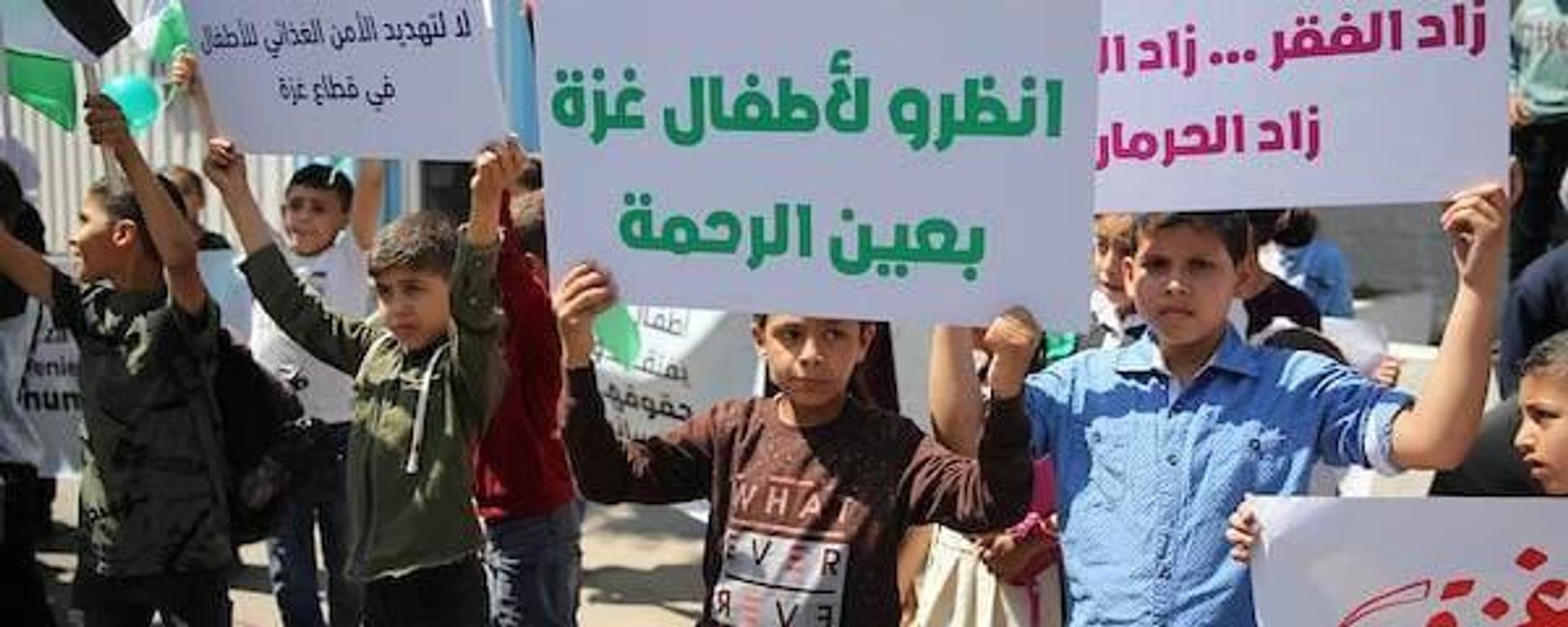 تظاهرات أطفال غزة اعتراضا على قرار وقف برنامج الغذاء العالمي المساعدات عن 200 ألف فلسطيني تظاهرات أطفال غزة اعتراضا على قرار وقف برنامج الغذاء العالمي المساعدات عن 200 ألف فلسطيني - سبوتنيك عربي, 1920, 07.06.2023