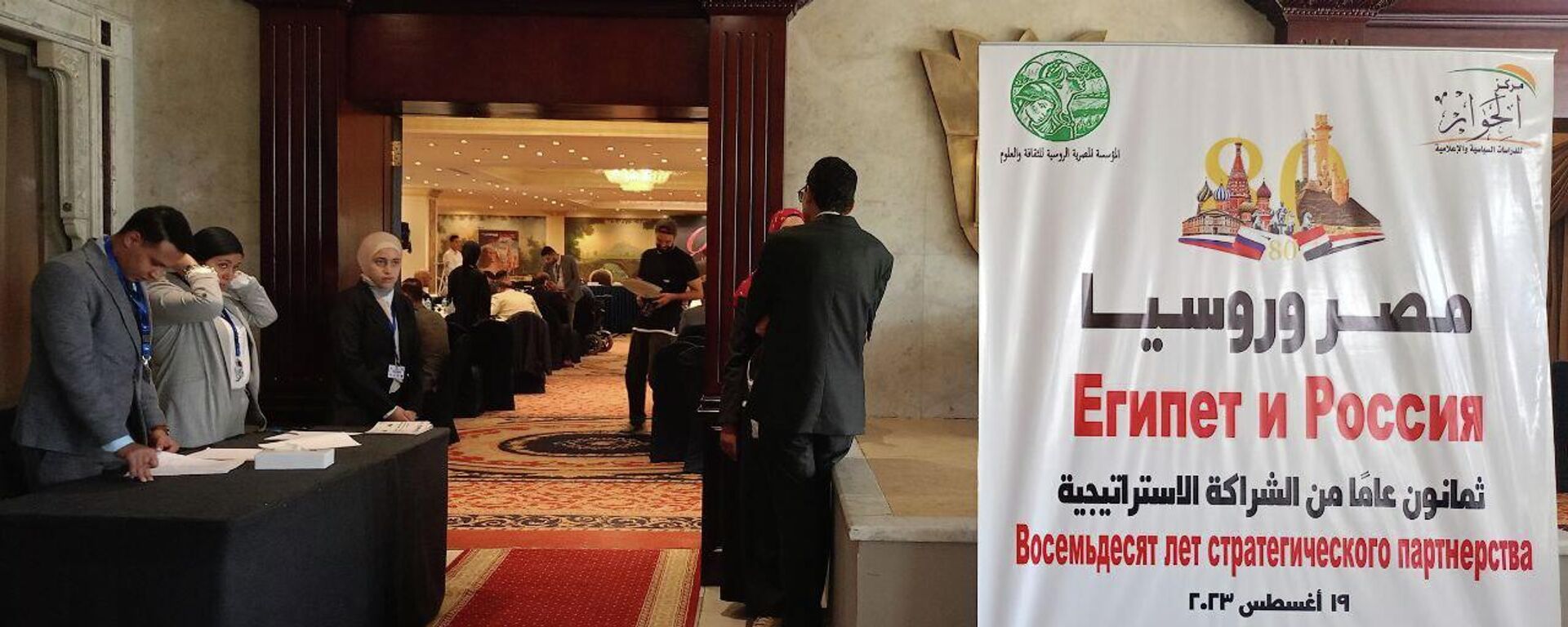 مؤتمر مصر وروسيا .. ثمانون عاما من الشراكة الاستراتيجية  - سبوتنيك عربي, 1920, 19.08.2023