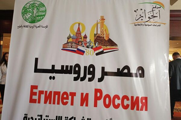 مؤتمر مصر وروسيا.. 80 عامًا من الشراكة الاستراتيجية - سبوتنيك عربي