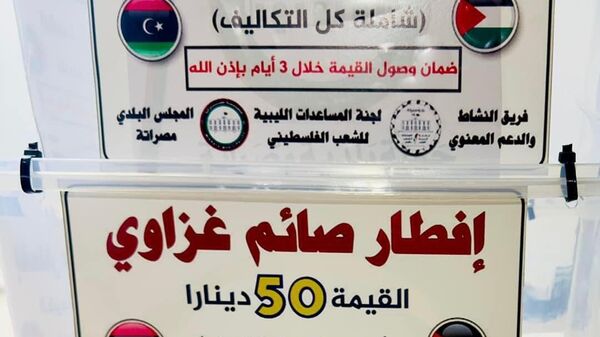 حملة إفطار صائم غزاوي من مصراتة إلى غزة - سبوتنيك عربي