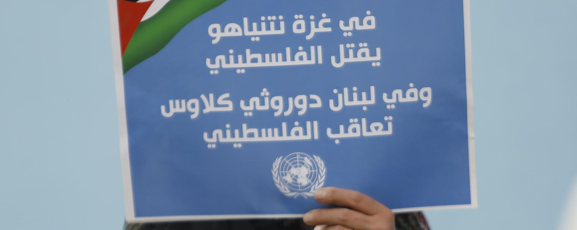 فلسطينيون يحتجون أمام الأونروا في بيروت تحت شعار لا مساومة على انتماءنا الوطني فلسطينيون يحتجون أمام الأونروا في بيروت تحت شعار لا مساومة على انتماءنا الوطني - سبوتنيك عربي, 1920, 06.04.2025