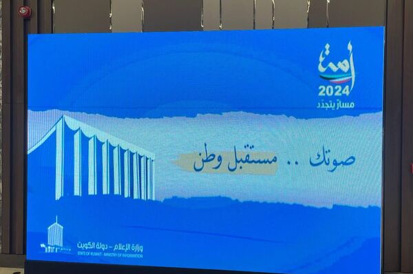 وزير الإعلام الكويتي يفتتح المركز الإعلامي لانتخابات مجلس الأمة 2024  - سبوتنيك عربي