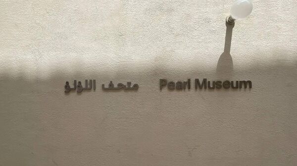 متحف اللؤلؤ في البحرين - سبوتنيك عربي